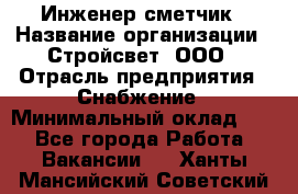 Инженер-сметчик › Название организации ­ Стройсвет, ООО › Отрасль предприятия ­ Снабжение › Минимальный оклад ­ 1 - Все города Работа » Вакансии   . Ханты-Мансийский,Советский г.